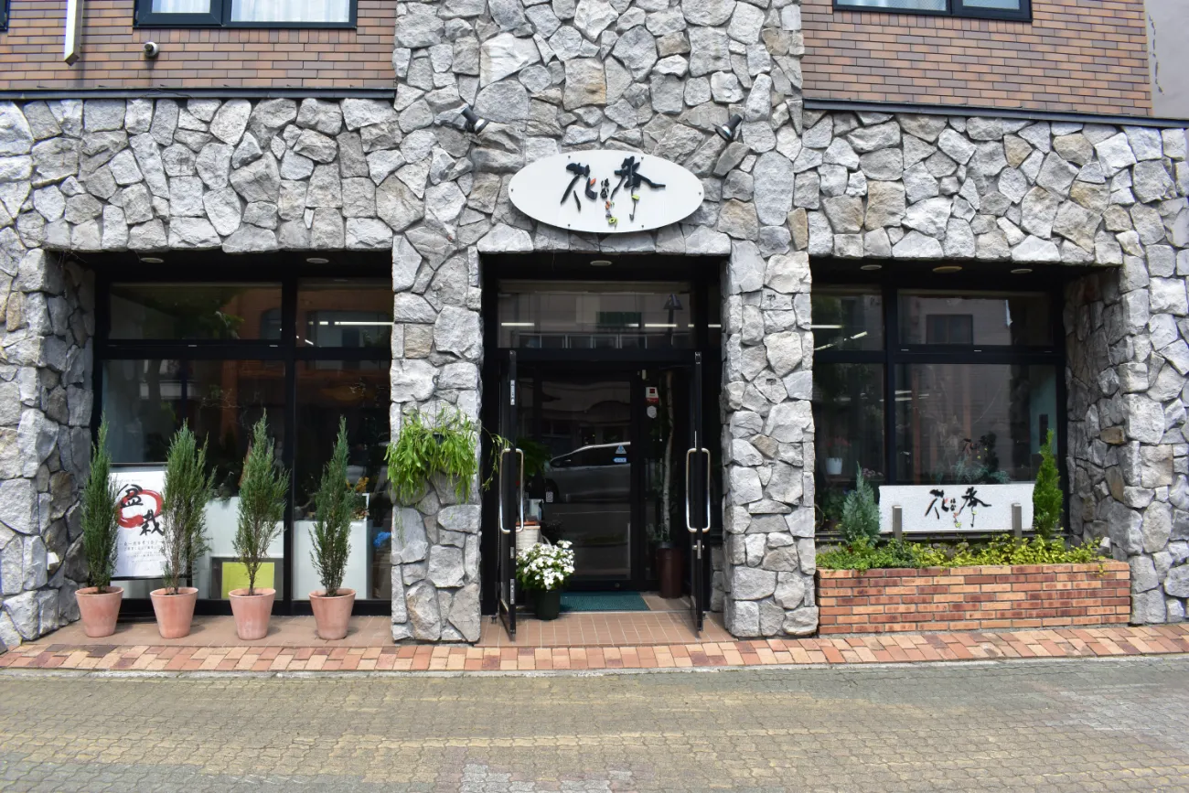 花季 本店の外観（北海道芦別市）
